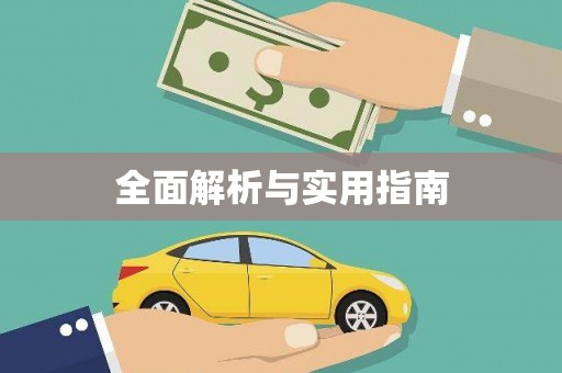 善化全面解析与实用指南
