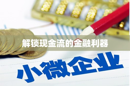 善化解锁现金流的金融利器