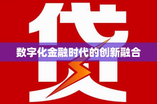 善化数字化金融时代的创新融合