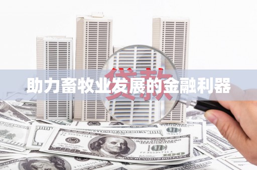 善化助力畜牧业发展的金融利器