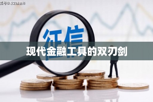 善化现代金融工具的双刃剑