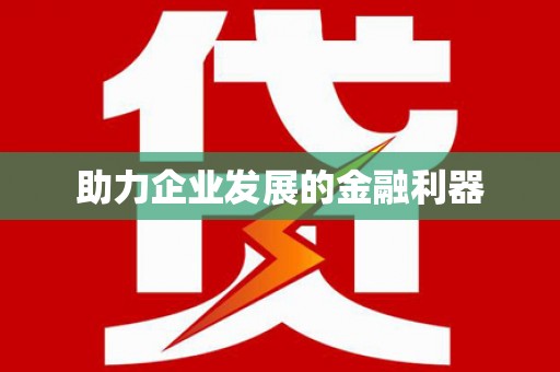 善化助力企业发展的金融利器
