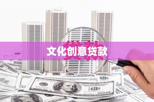 善化文化创意贷款