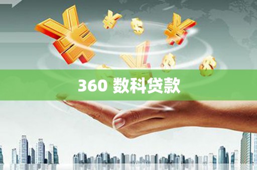 善化360 数科贷款