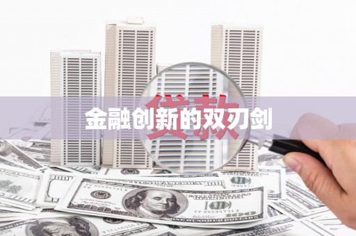 善化金融创新的双刃剑