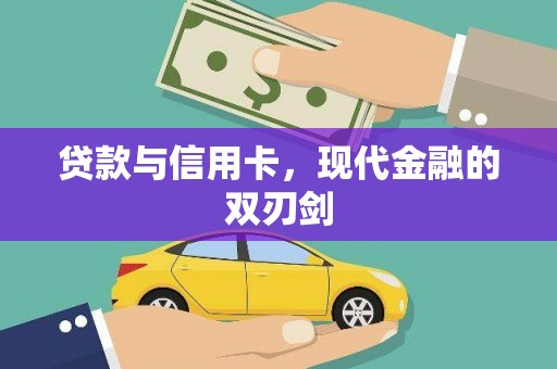 善化贷款与信用卡，现代金融的双刃剑