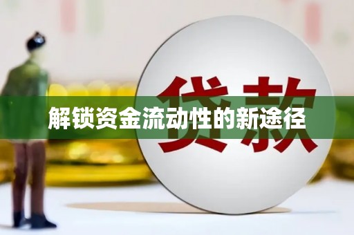 善化解锁资金流动性的新途径